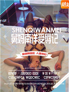 舅妈南洋受辱记